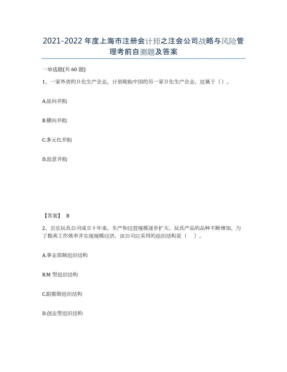 2021-2022年度上海市注册会计师之注会公司战略与风险管理考前自测题及答案_第1页