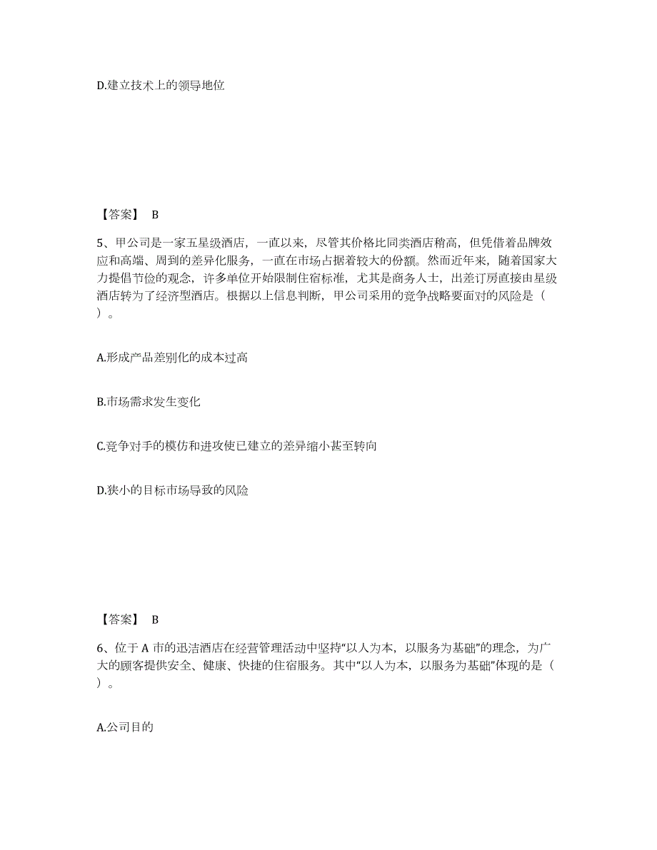 2021-2022年度上海市注册会计师之注会公司战略与风险管理考前自测题及答案_第3页