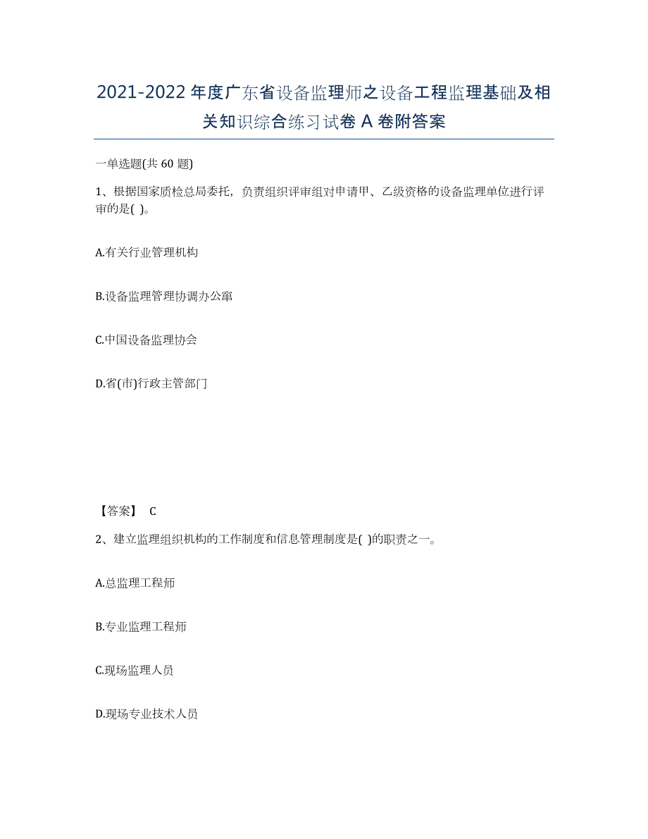 2021-2022年度广东省设备监理师之设备工程监理基础及相关知识综合练习试卷A卷附答案_第1页