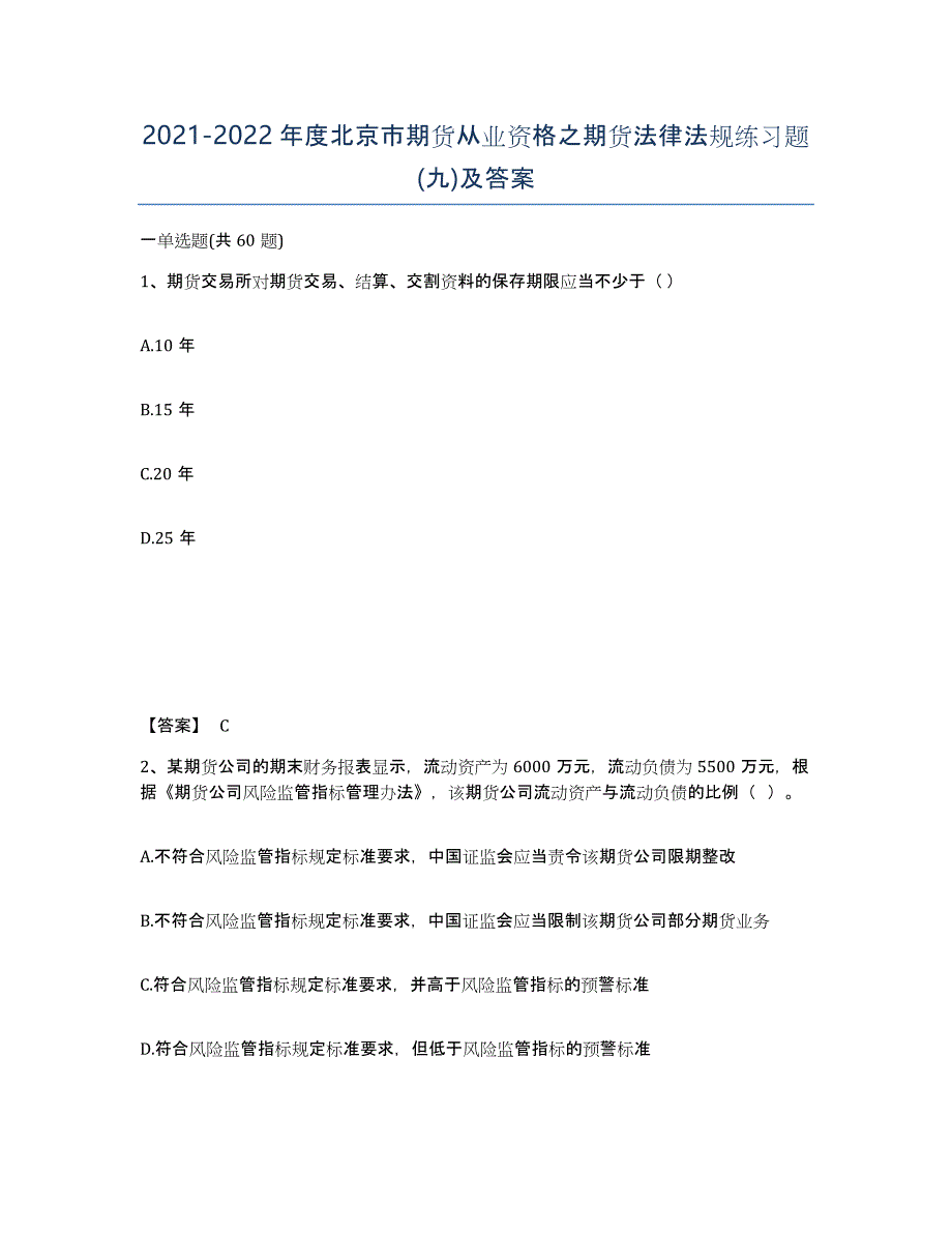 2021-2022年度北京市期货从业资格之期货法律法规练习题(九)及答案_第1页