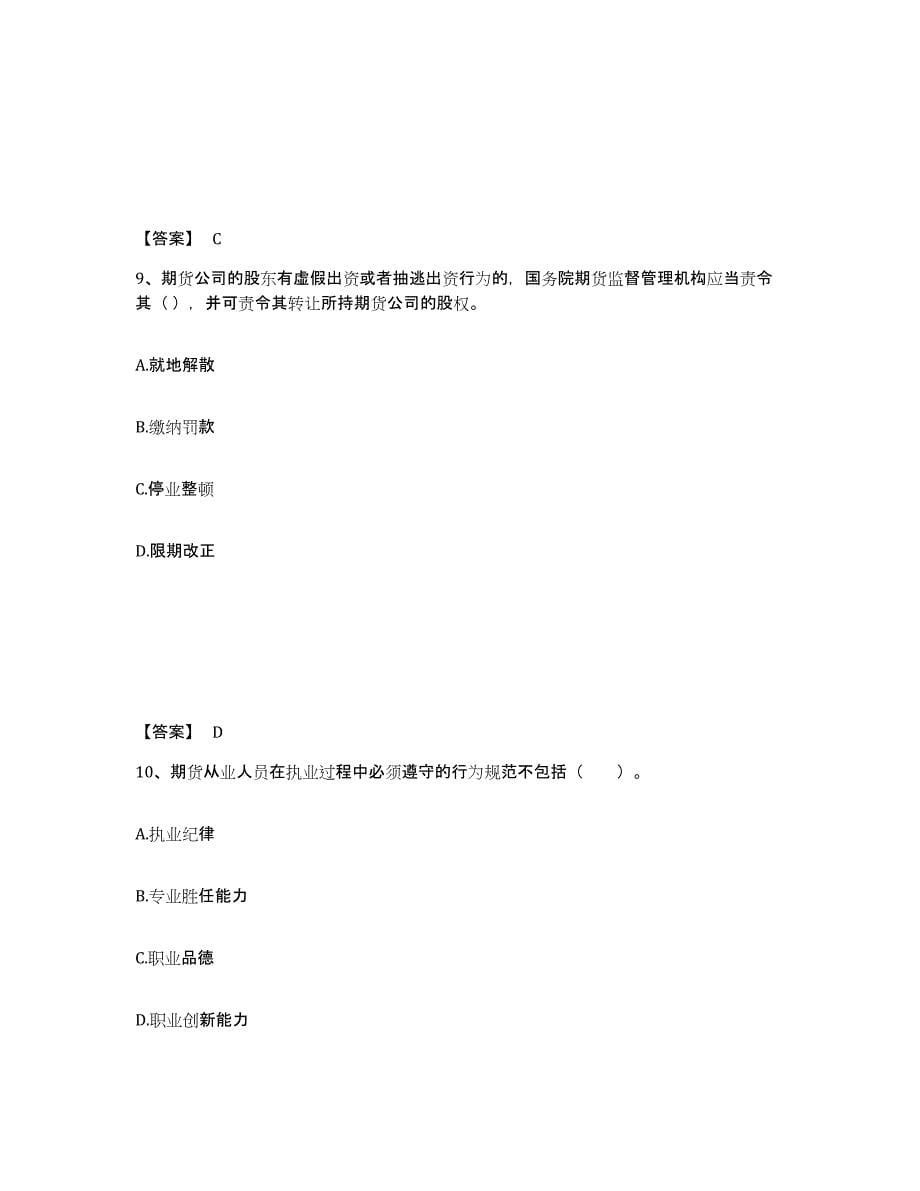 2021-2022年度北京市期货从业资格之期货法律法规练习题(九)及答案_第5页