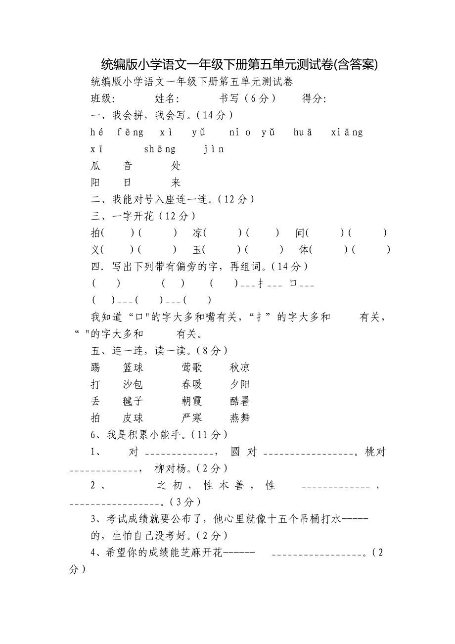 统编版小学语文一年级下册第五单元测试卷(含答案)_第1页