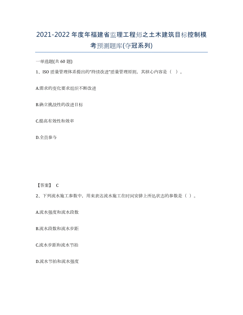 2021-2022年度年福建省监理工程师之土木建筑目标控制模考预测题库(夺冠系列)_第1页