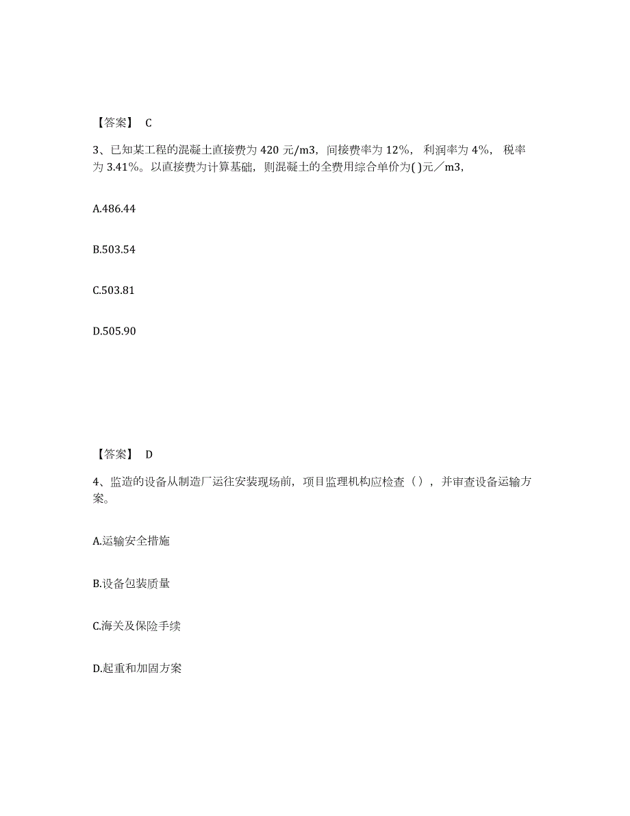 2021-2022年度年福建省监理工程师之土木建筑目标控制模考预测题库(夺冠系列)_第2页