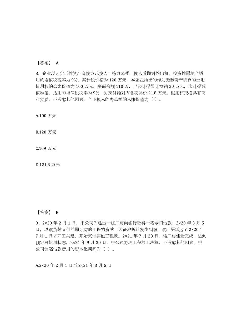 2021-2022年度上海市注册会计师之注册会计师会计练习题(五)及答案_第5页