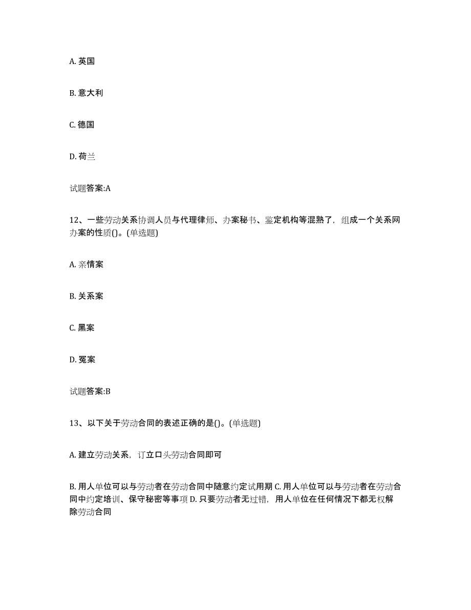 2021-2022年度北京市劳动关系协调员押题练习试题A卷含答案_第5页