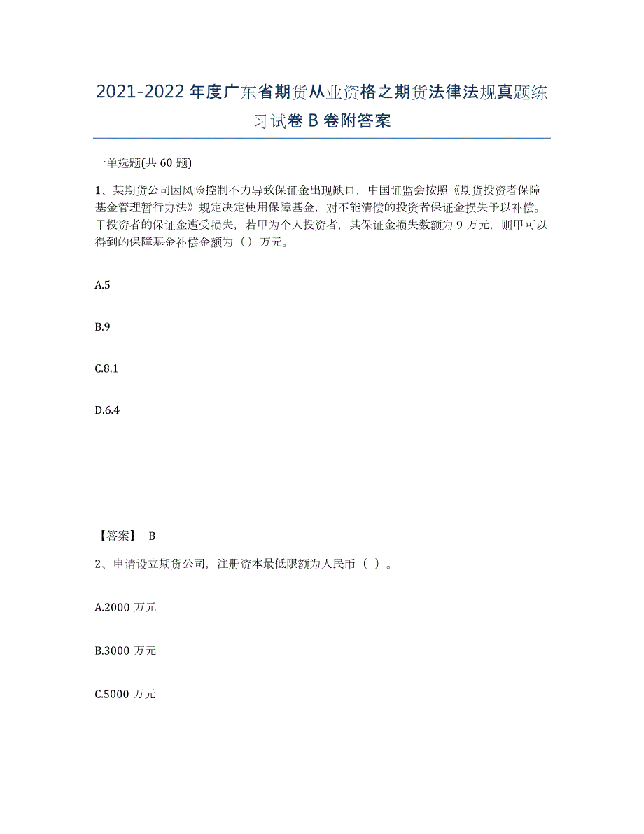 2021-2022年度广东省期货从业资格之期货法律法规真题练习试卷B卷附答案_第1页