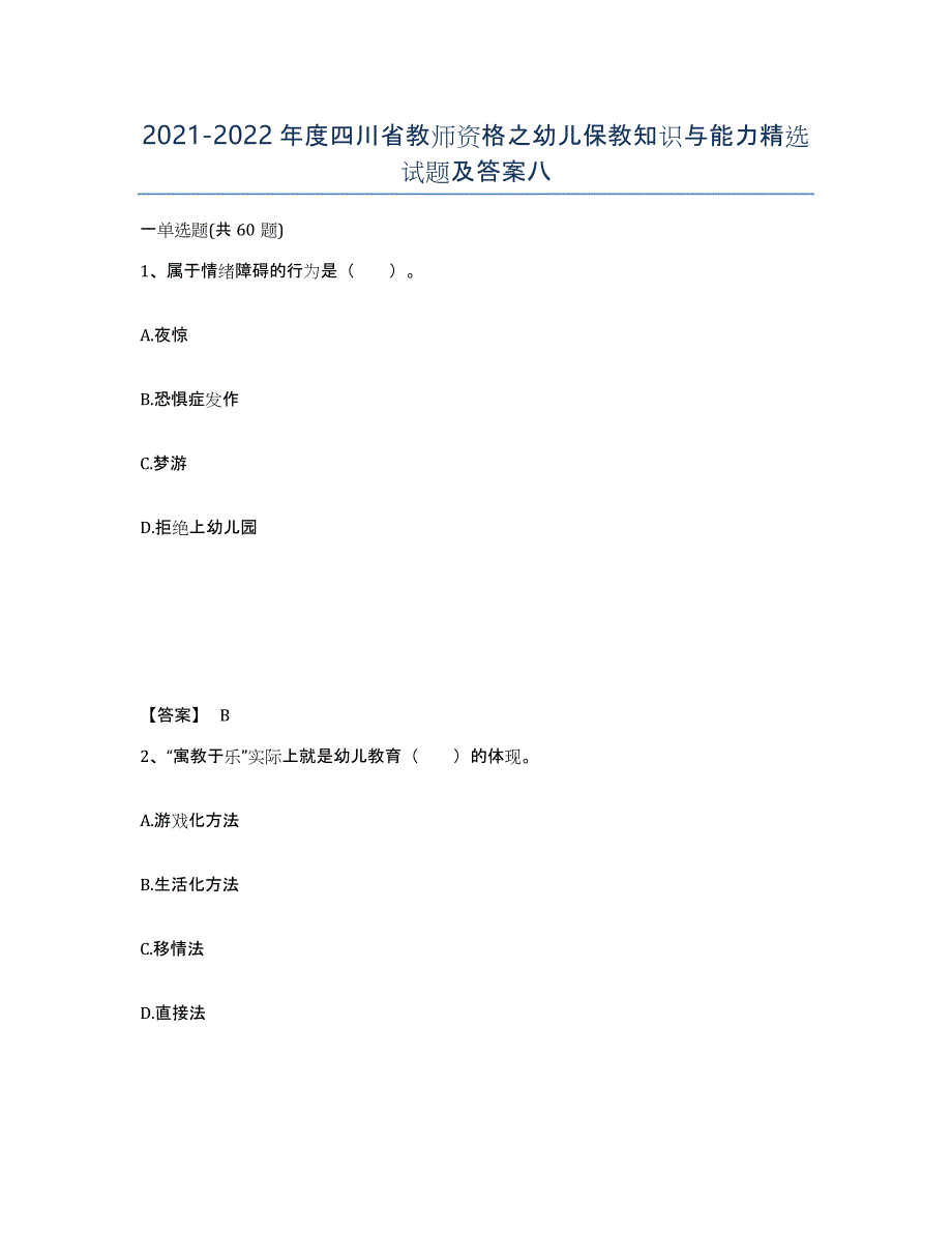 2021-2022年度四川省教师资格之幼儿保教知识与能力试题及答案八_第1页