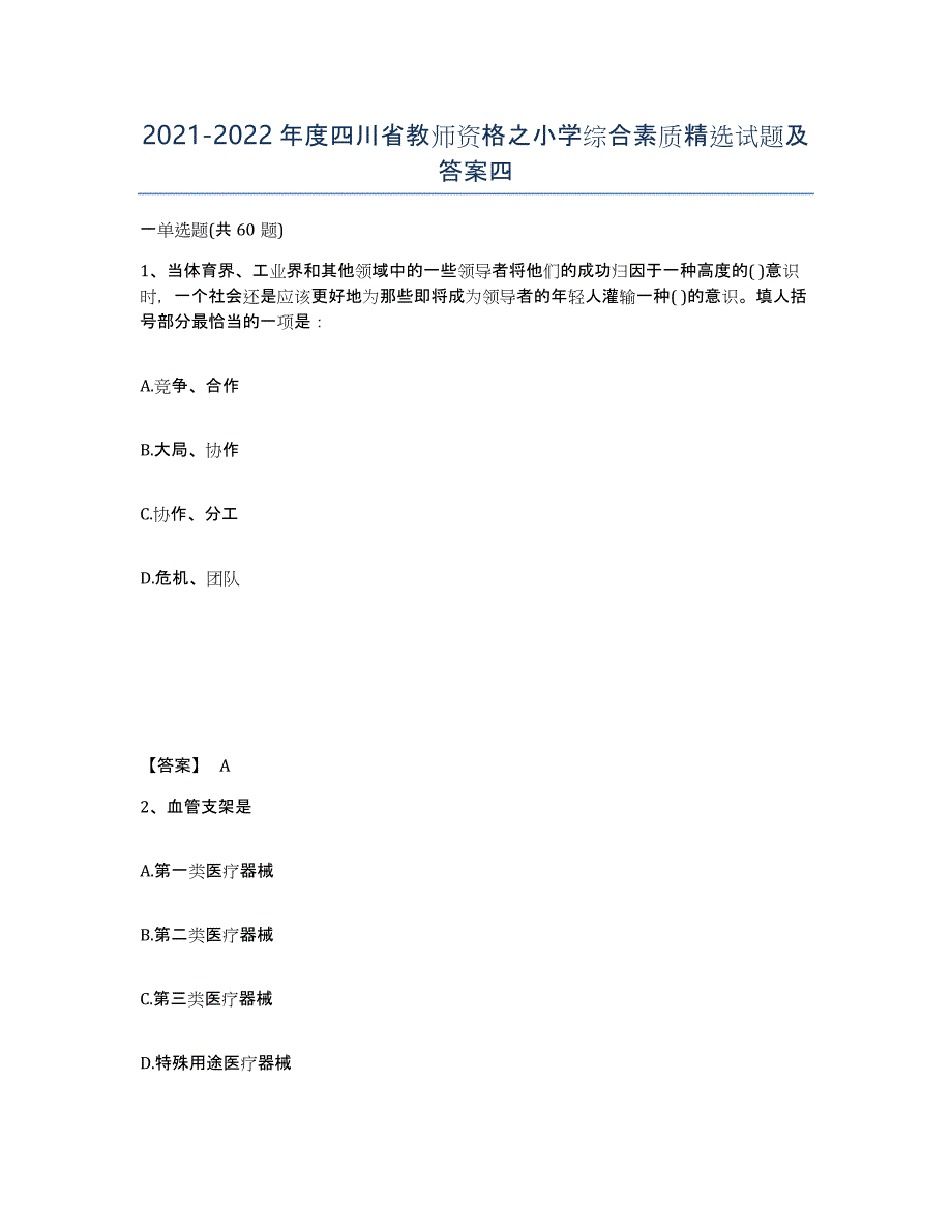 2021-2022年度四川省教师资格之小学综合素质试题及答案四_第1页