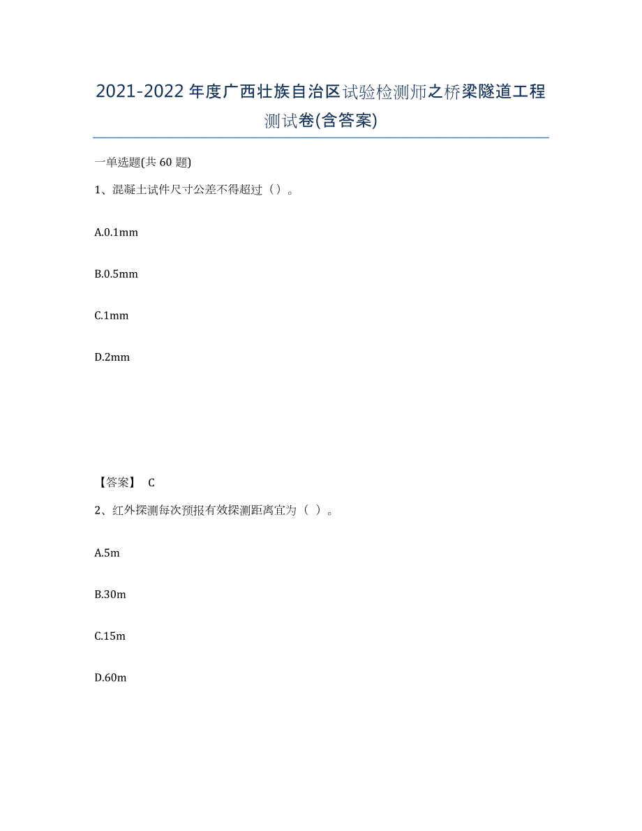 2021-2022年度广西壮族自治区试验检测师之桥梁隧道工程测试卷(含答案)_第1页