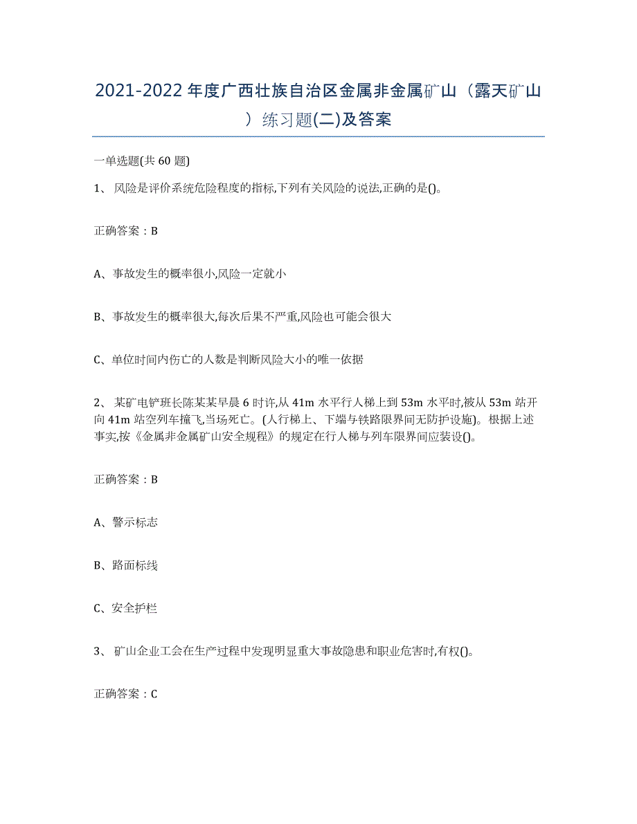 2021-2022年度广西壮族自治区金属非金属矿山（露天矿山）练习题(二)及答案_第1页