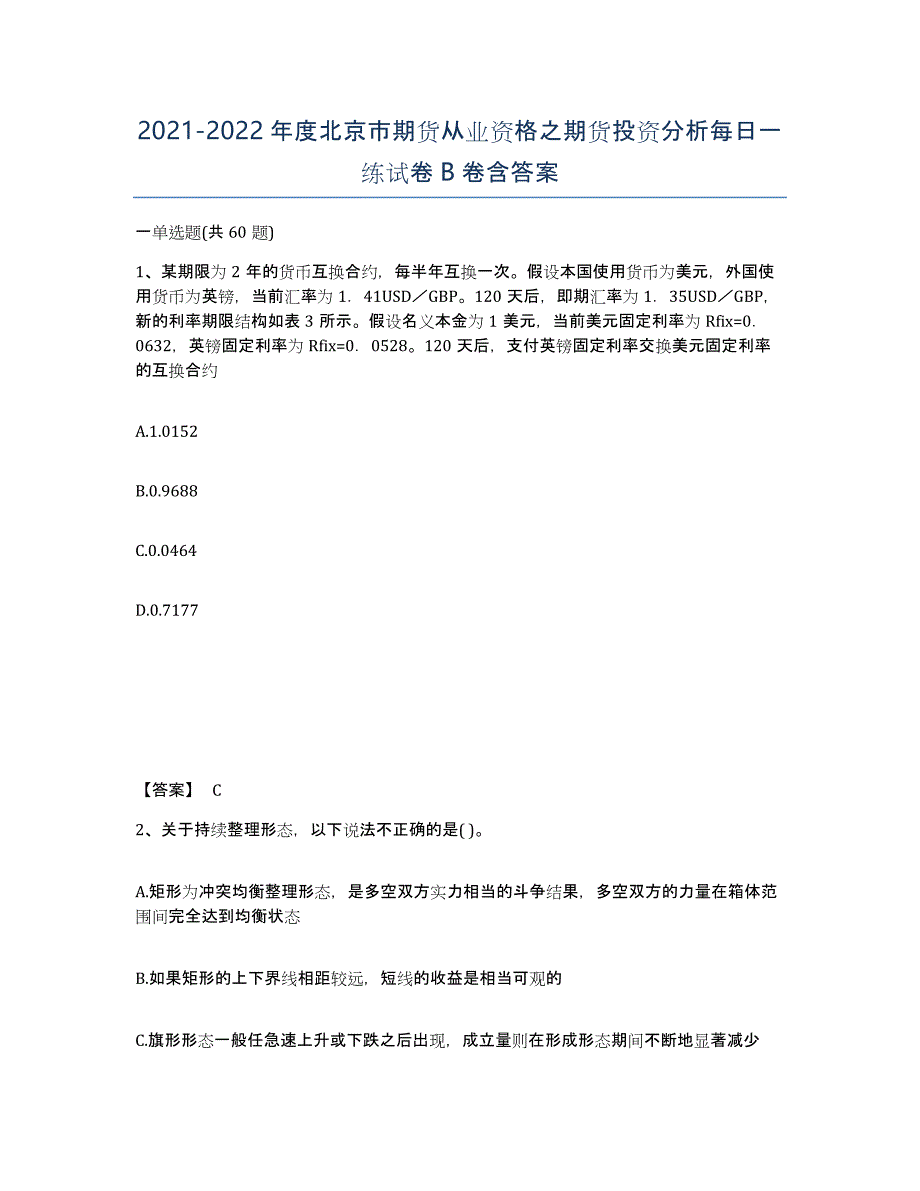 2021-2022年度北京市期货从业资格之期货投资分析每日一练试卷B卷含答案_第1页