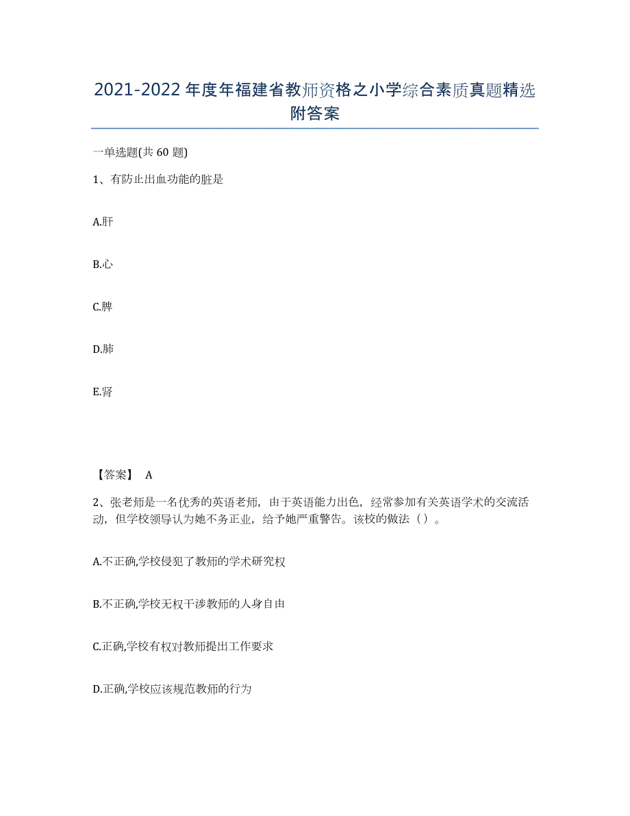 2021-2022年度年福建省教师资格之小学综合素质真题附答案_第1页