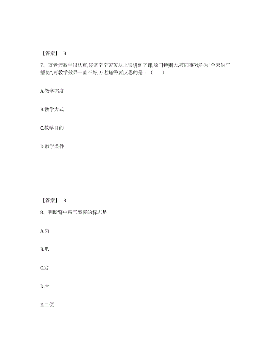 2021-2022年度年福建省教师资格之小学综合素质真题附答案_第4页