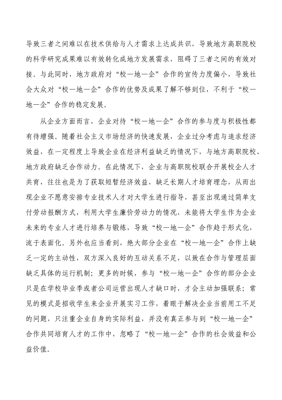 职业技术学院校地企合作问题及对策_第4页