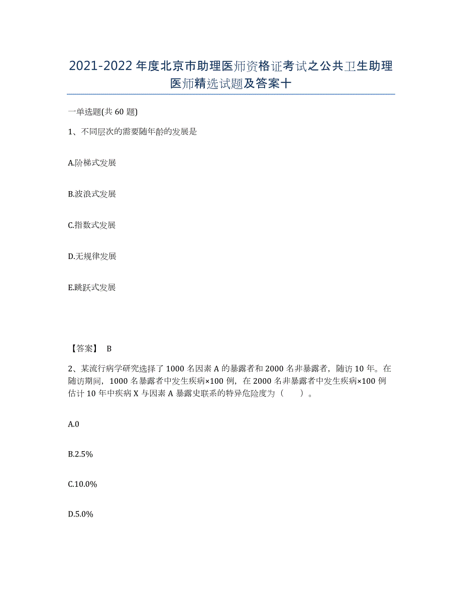 2021-2022年度北京市助理医师资格证考试之公共卫生助理医师试题及答案十_第1页