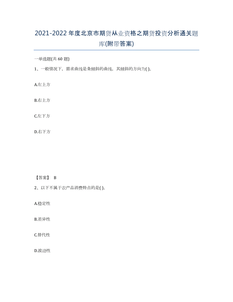 2021-2022年度北京市期货从业资格之期货投资分析通关题库(附带答案)_第1页