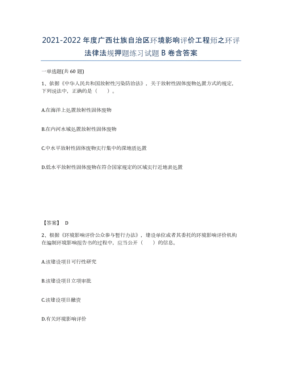 2021-2022年度广西壮族自治区环境影响评价工程师之环评法律法规押题练习试题B卷含答案_第1页