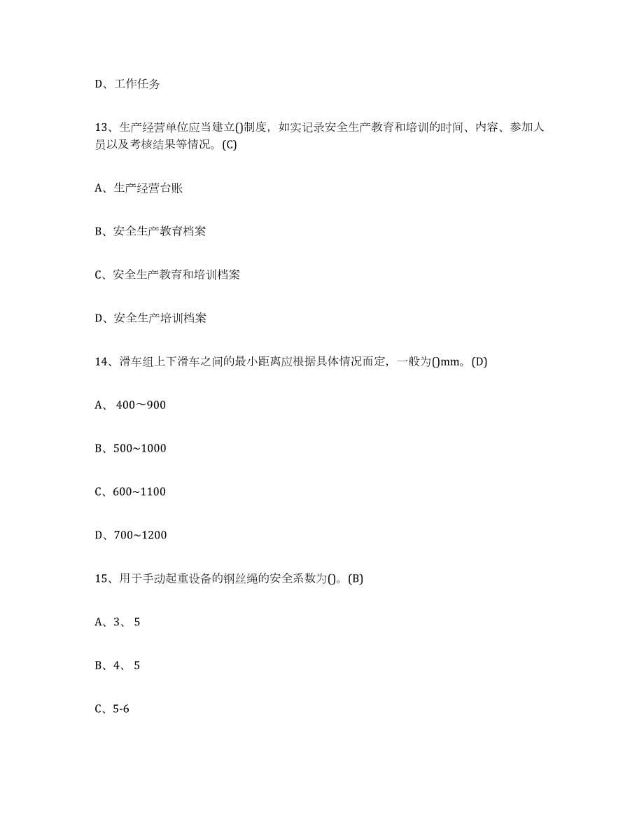 2021-2022年度天津市建筑起重司索信号工证押题练习试卷A卷附答案_第5页