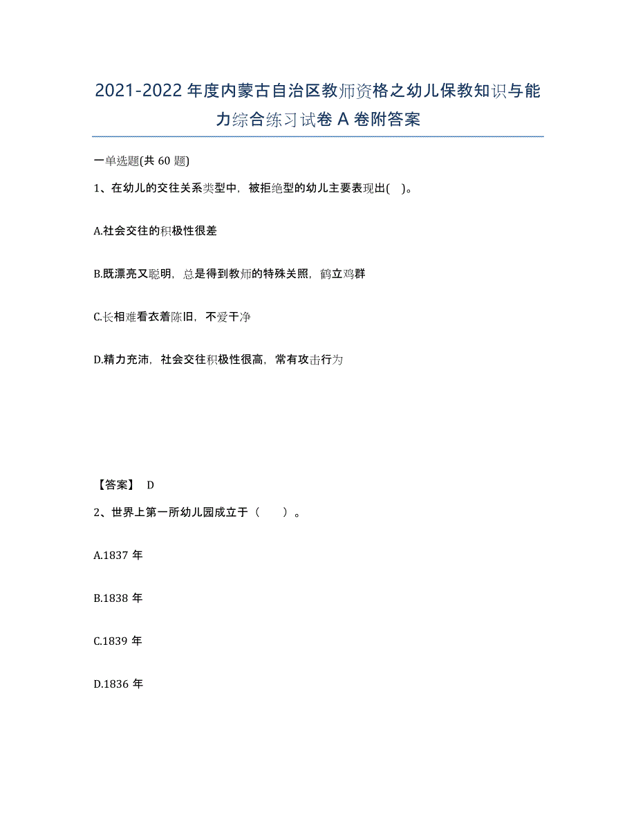 2021-2022年度内蒙古自治区教师资格之幼儿保教知识与能力综合练习试卷A卷附答案_第1页