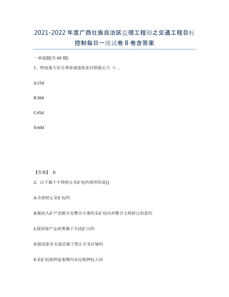 2021-2022年度广西壮族自治区监理工程师之交通工程目标控制每日一练试卷B卷含答案_第1页