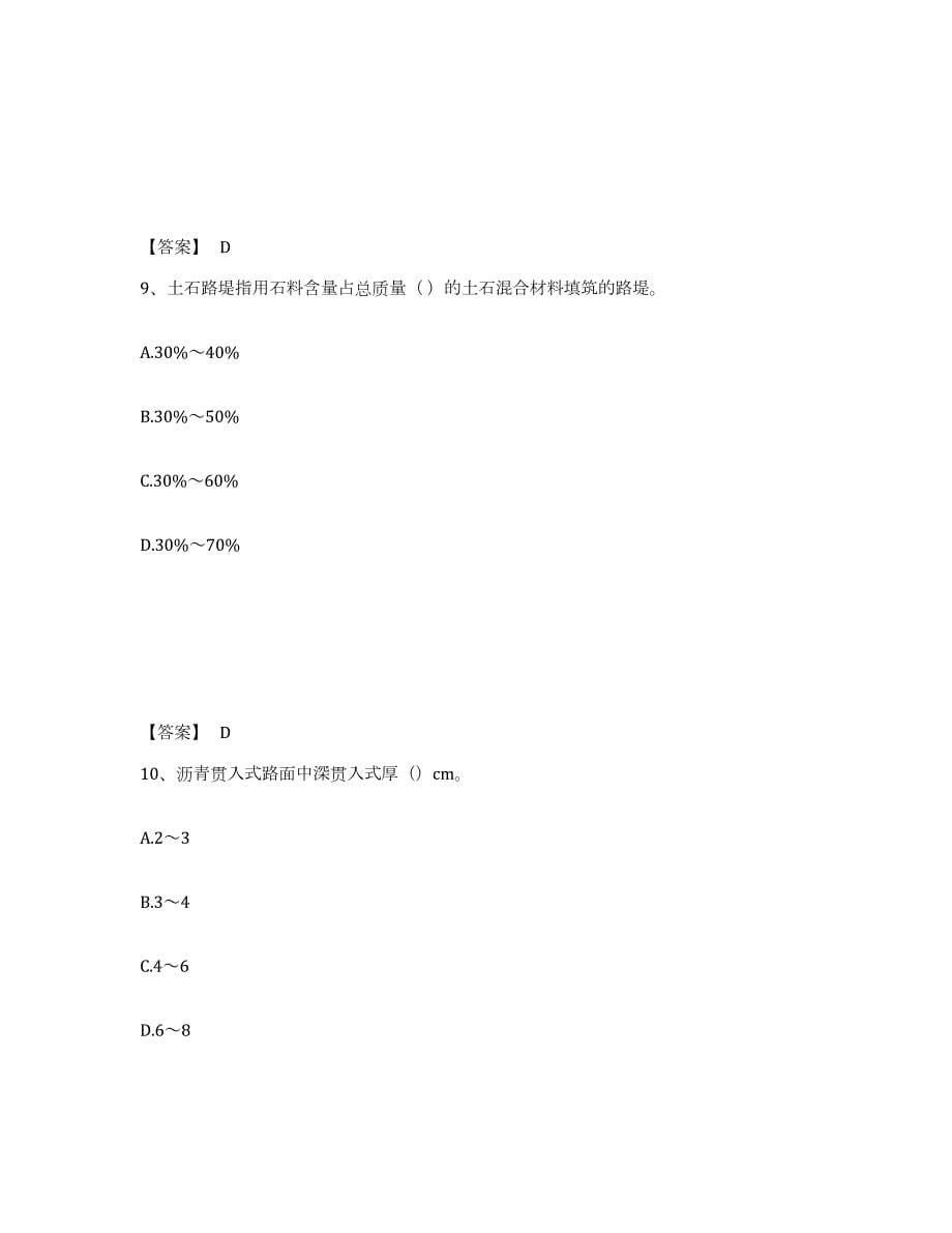 2021-2022年度广西壮族自治区监理工程师之交通工程目标控制每日一练试卷B卷含答案_第5页