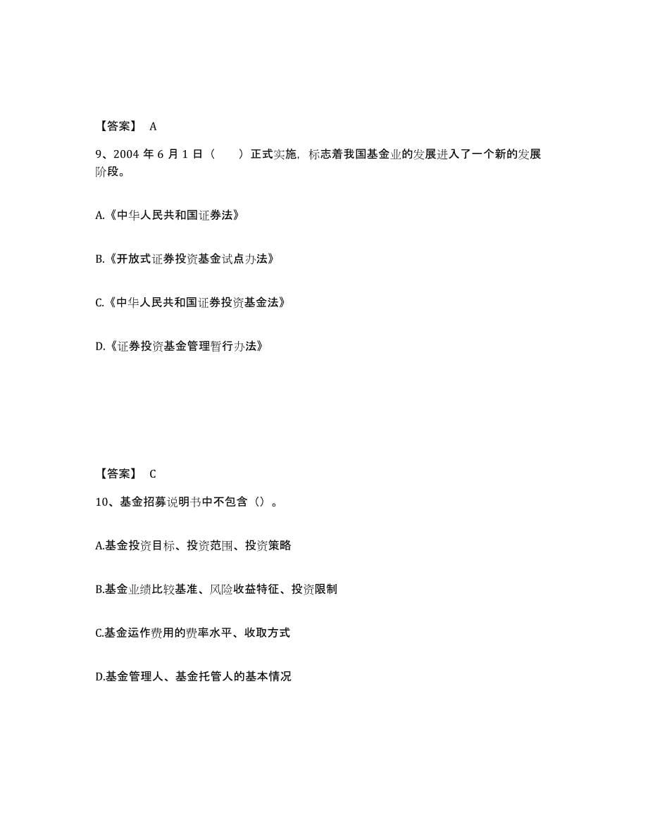 2021-2022年度北京市基金从业资格证之基金法律法规、职业道德与业务规范模考预测题库(夺冠系列)_第5页