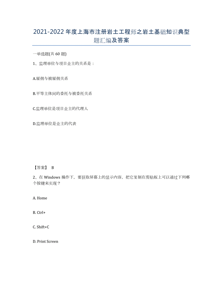 2021-2022年度上海市注册岩土工程师之岩土基础知识典型题汇编及答案_第1页