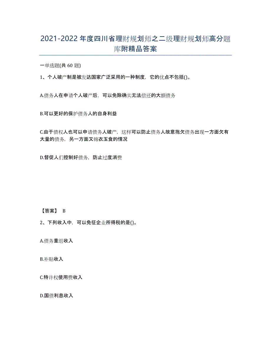 2021-2022年度四川省理财规划师之二级理财规划师高分题库附答案_第1页