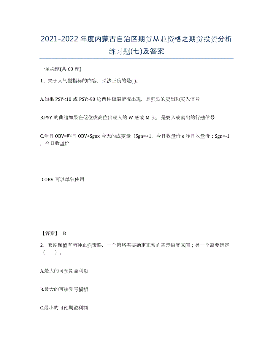 2021-2022年度内蒙古自治区期货从业资格之期货投资分析练习题(七)及答案_第1页