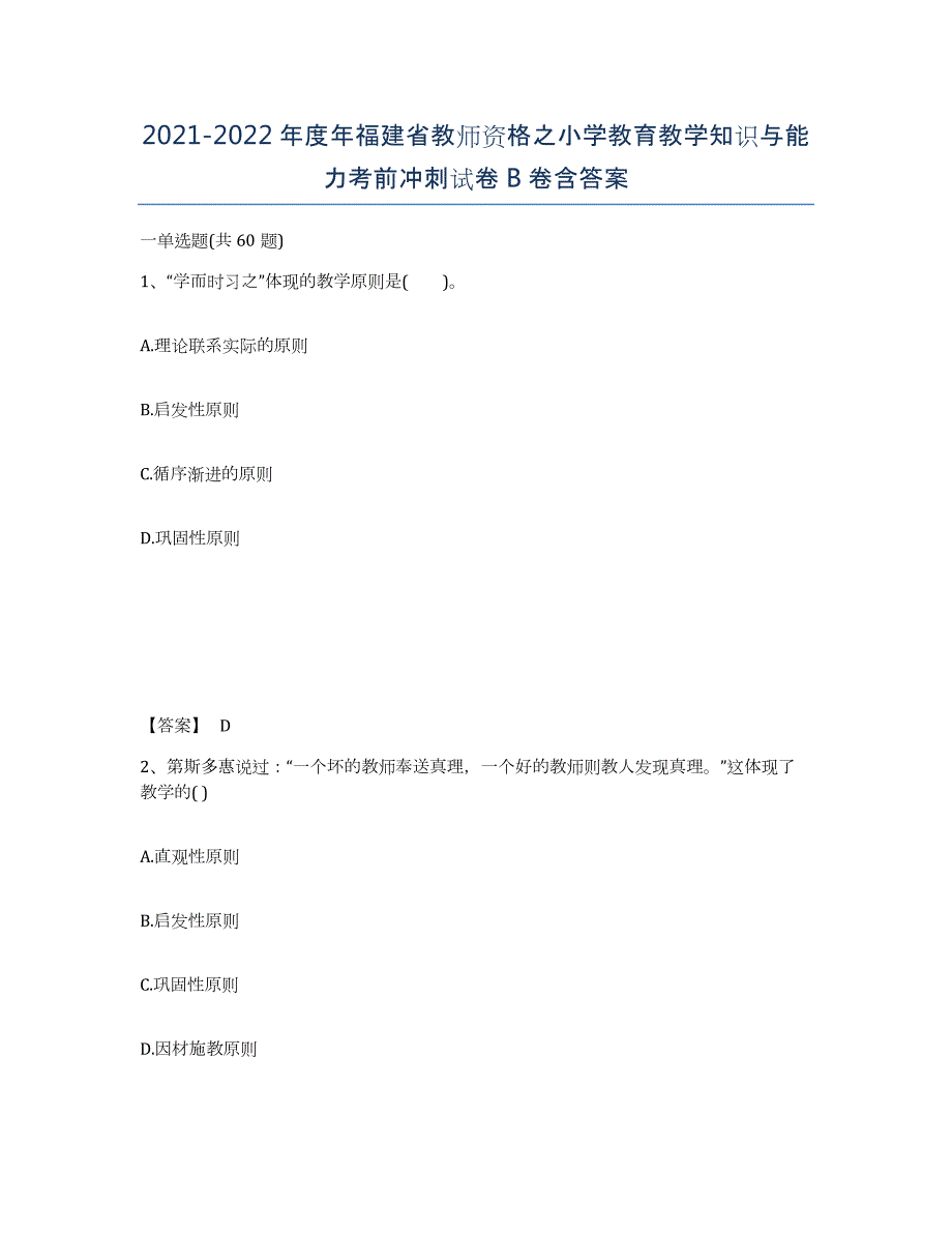 2021-2022年度年福建省教师资格之小学教育教学知识与能力考前冲刺试卷B卷含答案_第1页