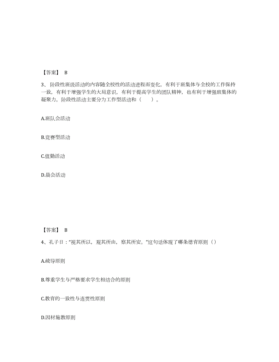 2021-2022年度年福建省教师资格之小学教育教学知识与能力考前冲刺试卷B卷含答案_第2页