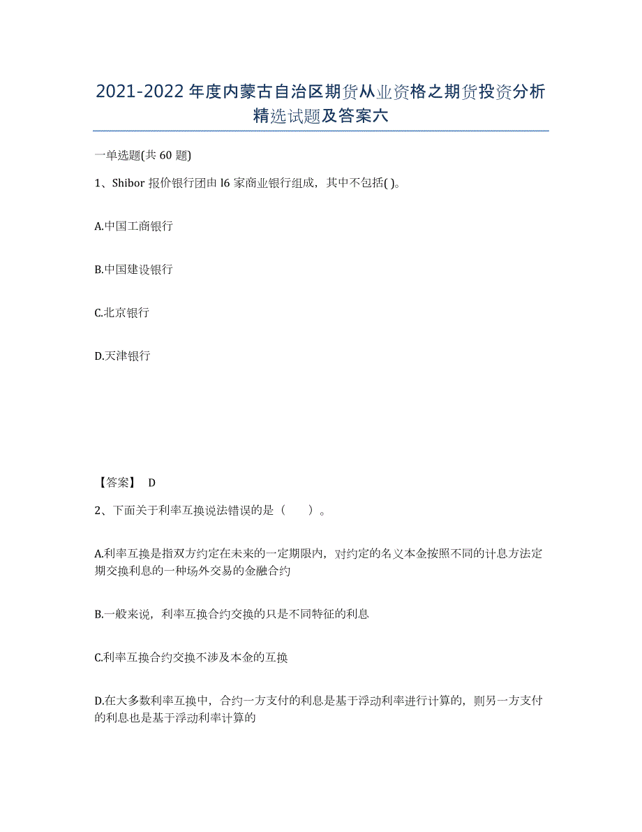 2021-2022年度内蒙古自治区期货从业资格之期货投资分析试题及答案六_第1页