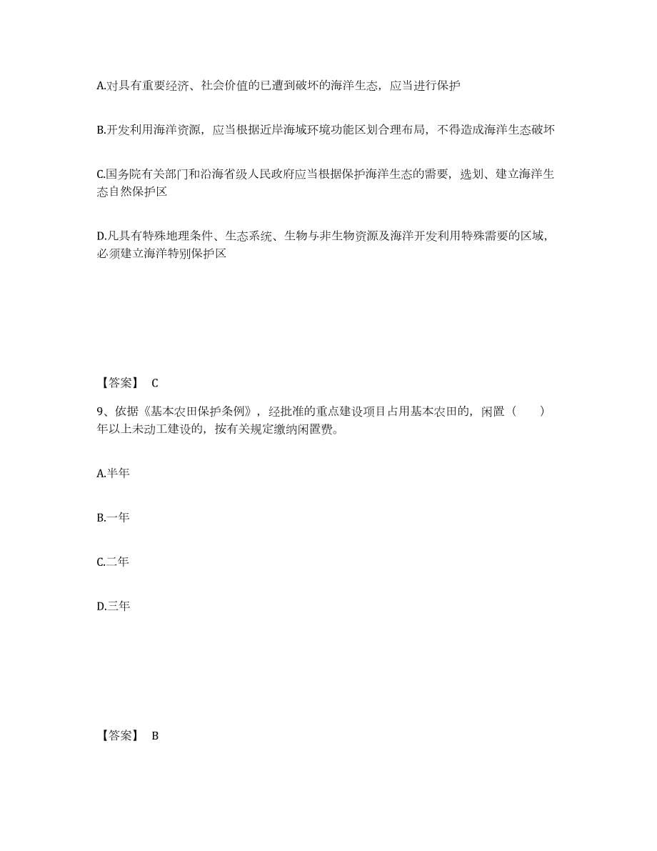 2021-2022年度年福建省环境影响评价工程师之环评法律法规自我检测试卷A卷附答案_第5页