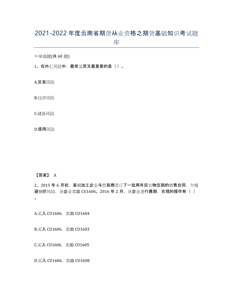 2021-2022年度云南省期货从业资格之期货基础知识考试题库_第1页