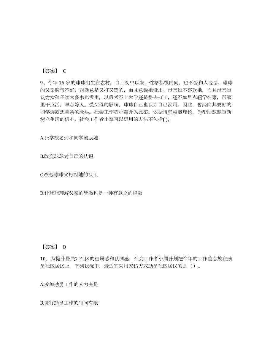 2021-2022年度四川省社会工作者之中级社会综合能力试题及答案九_第5页