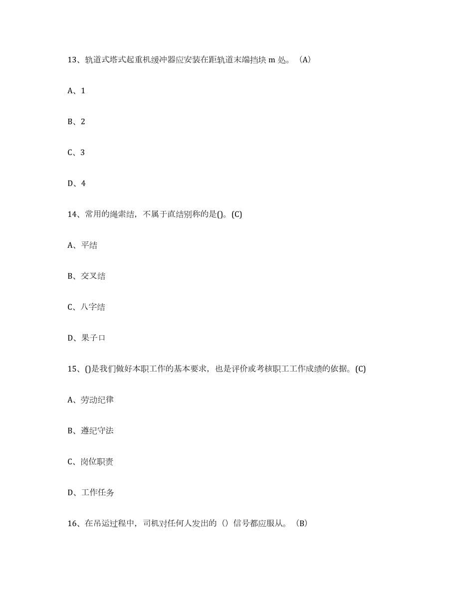 2021-2022年度北京市建筑起重司索信号工证通关提分题库(考点梳理)_第5页