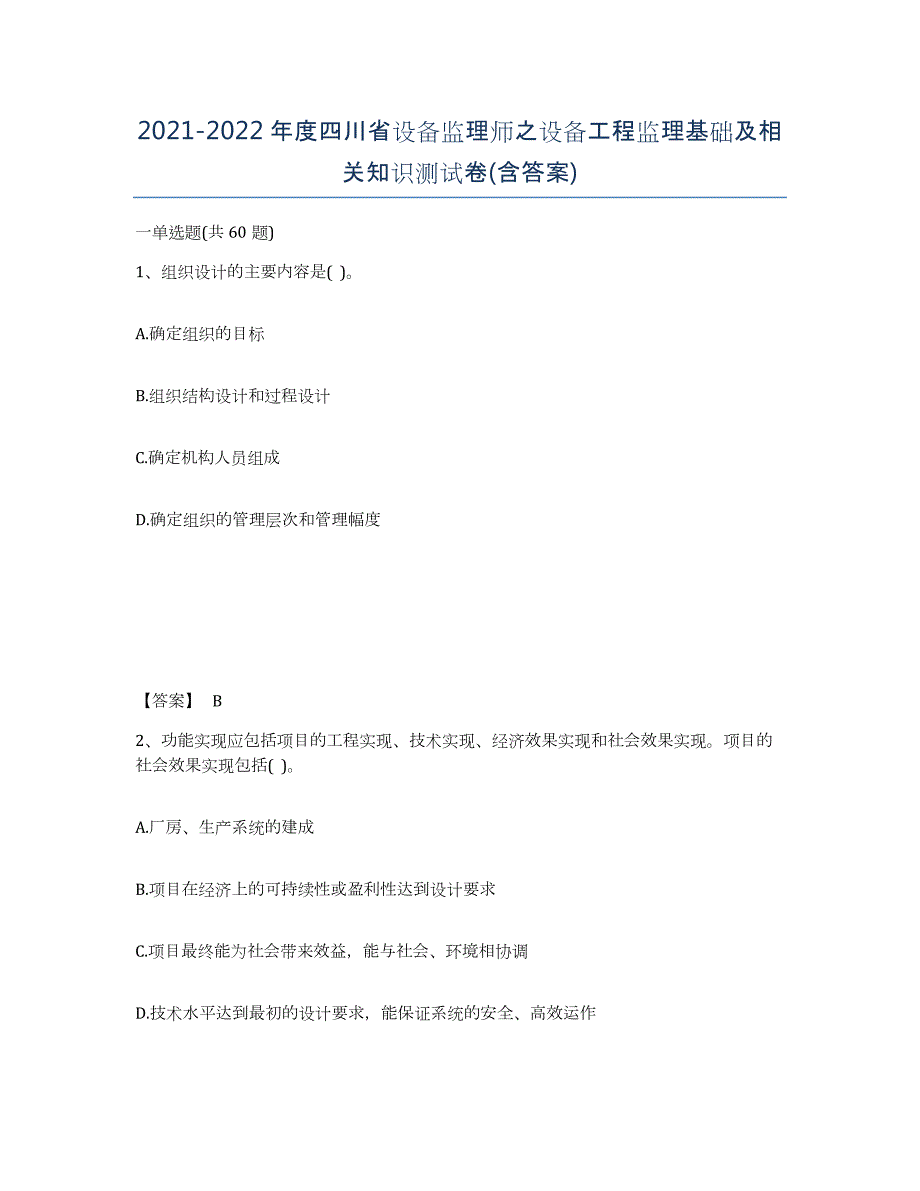 2021-2022年度四川省设备监理师之设备工程监理基础及相关知识测试卷(含答案)_第1页