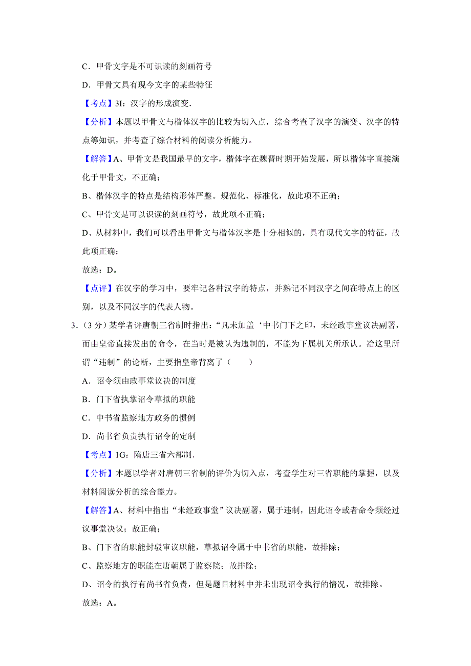 2013年江苏省高中考试历史试卷剖析版_第2页