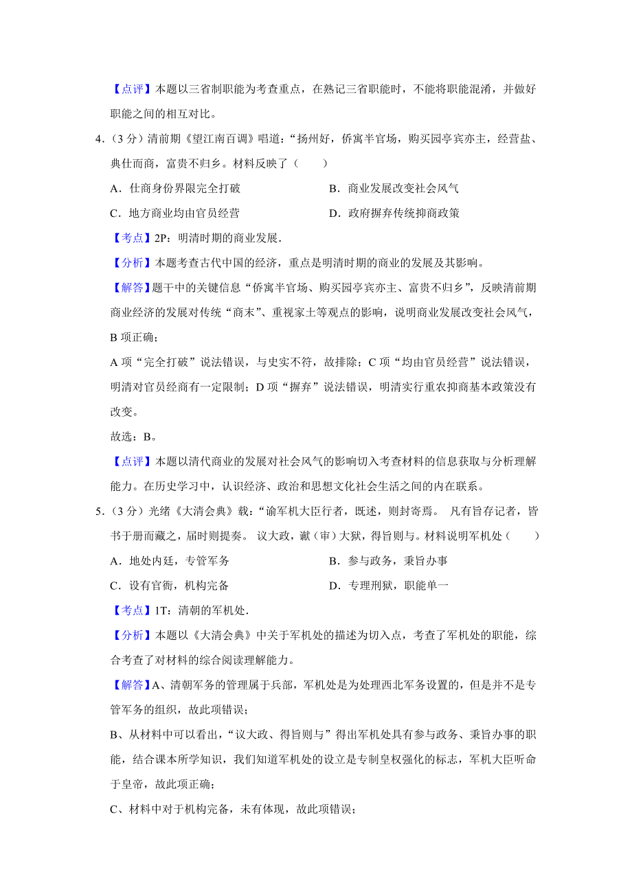 2013年江苏省高中考试历史试卷剖析版_第3页