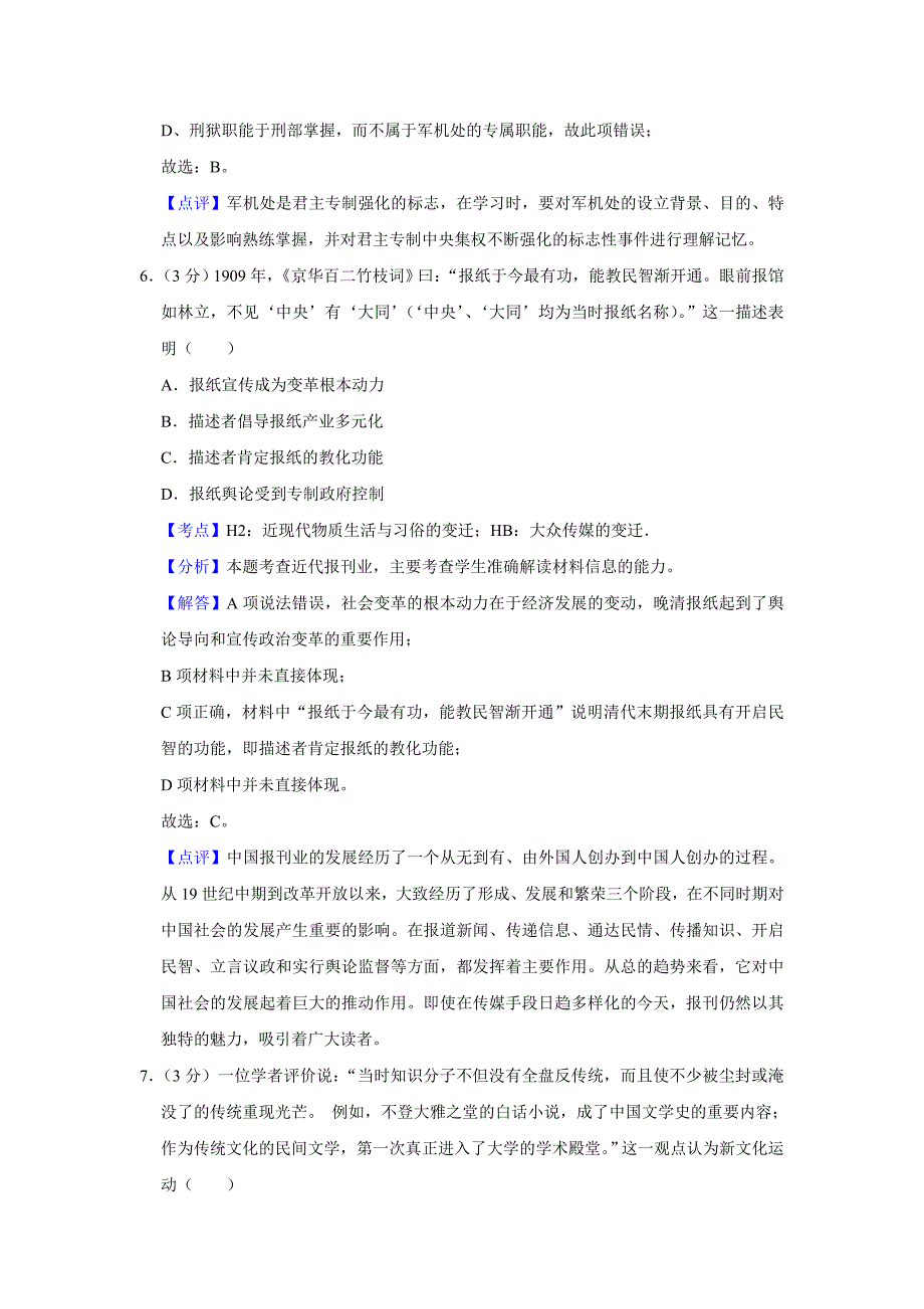 2013年江苏省高中考试历史试卷剖析版_第4页