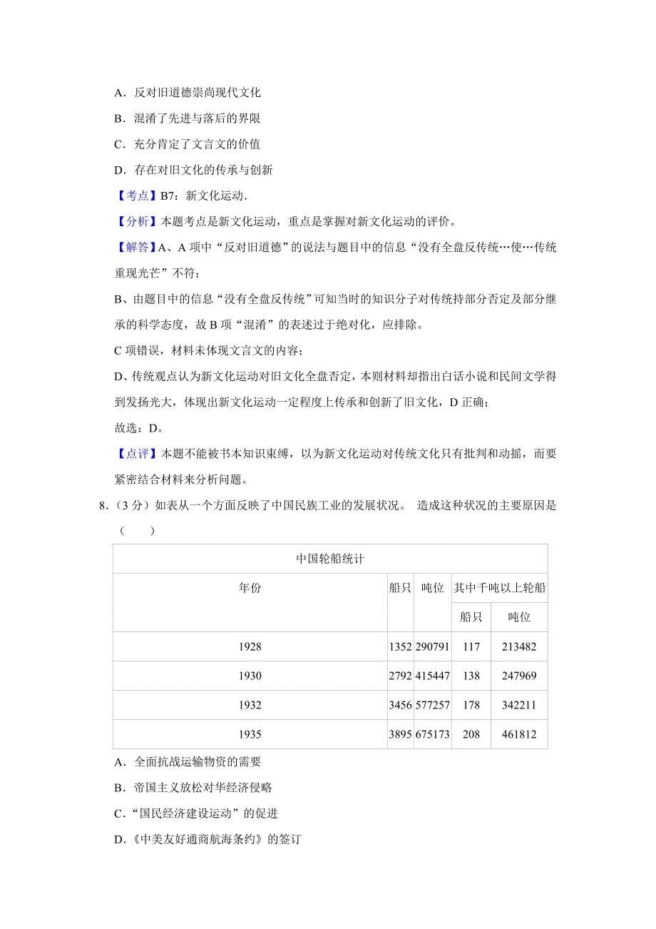 2013年江苏省高中考试历史试卷剖析版_第5页