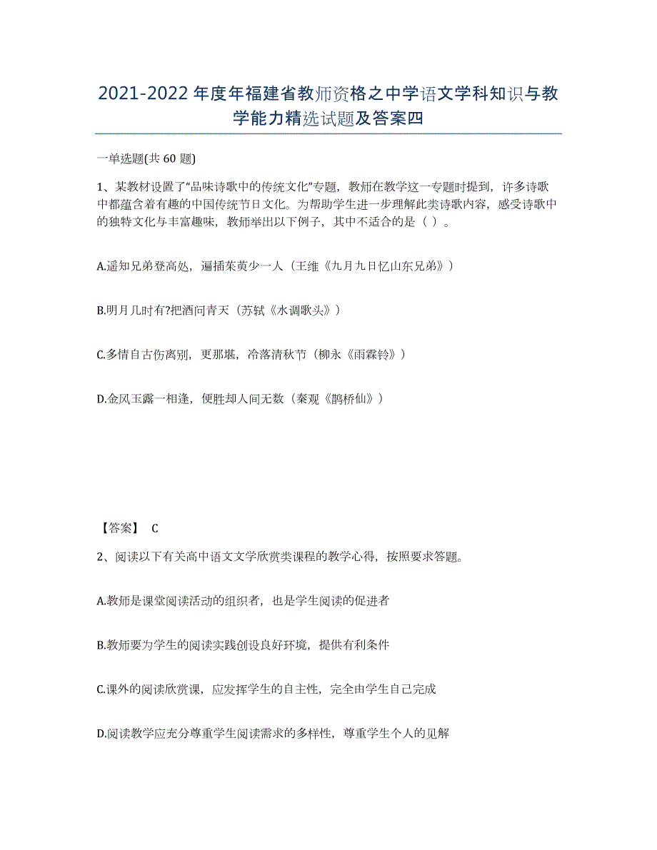 2021-2022年度年福建省教师资格之中学语文学科知识与教学能力试题及答案四_第1页