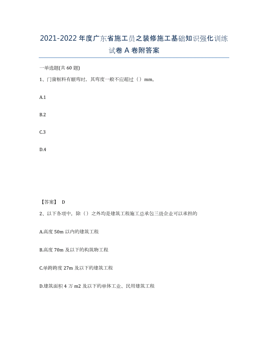 2021-2022年度广东省施工员之装修施工基础知识强化训练试卷A卷附答案_第1页