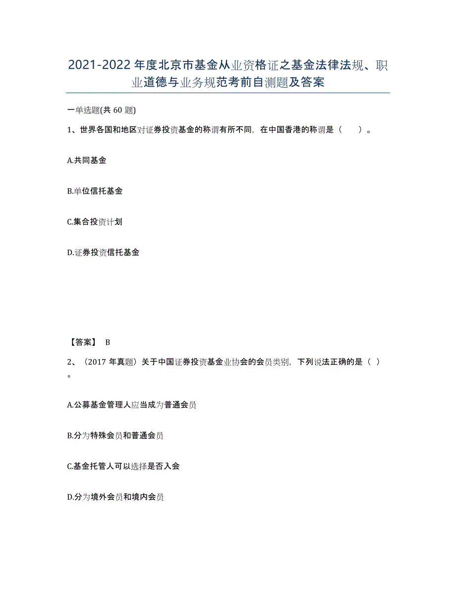 2021-2022年度北京市基金从业资格证之基金法律法规、职业道德与业务规范考前自测题及答案_第1页