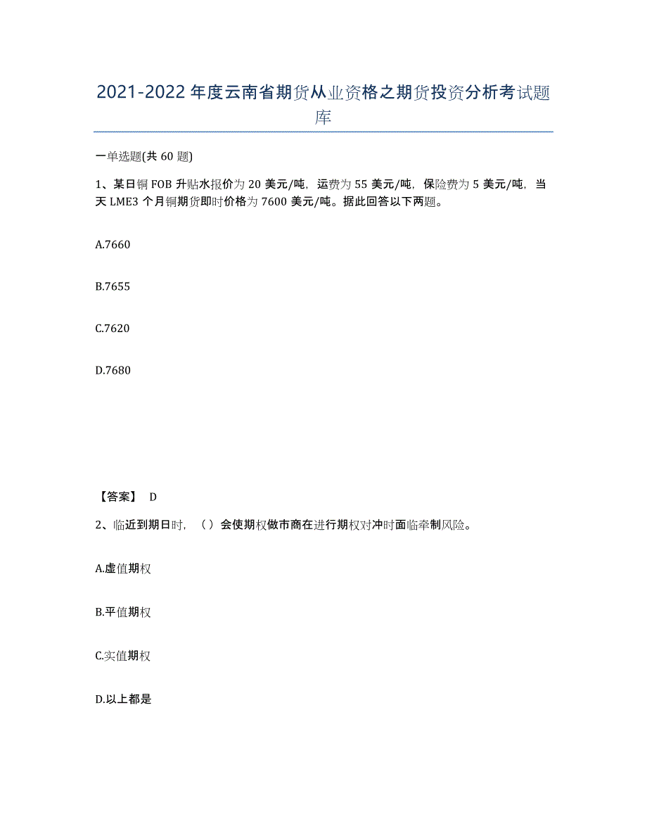 2021-2022年度云南省期货从业资格之期货投资分析考试题库_第1页