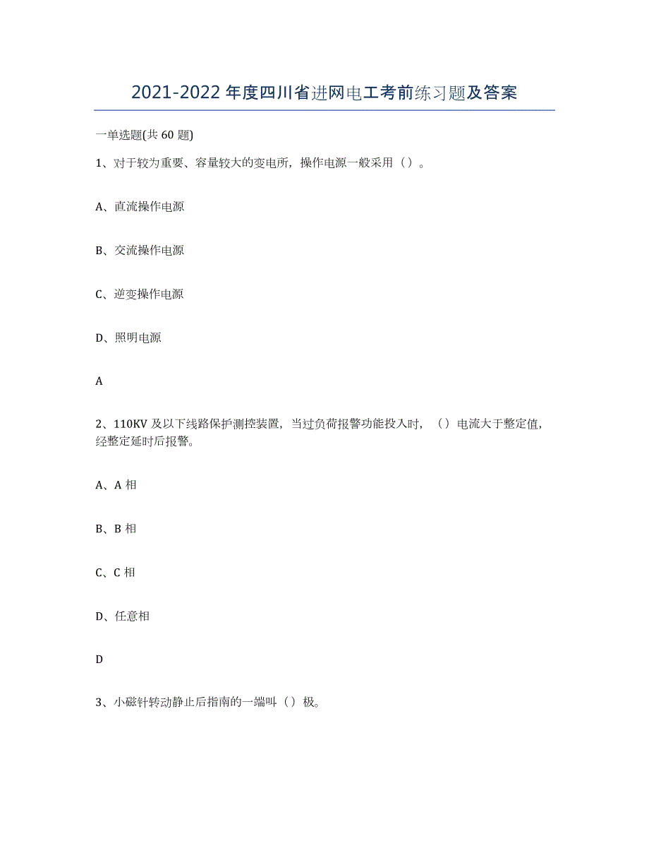 2021-2022年度四川省进网电工考前练习题及答案_第1页