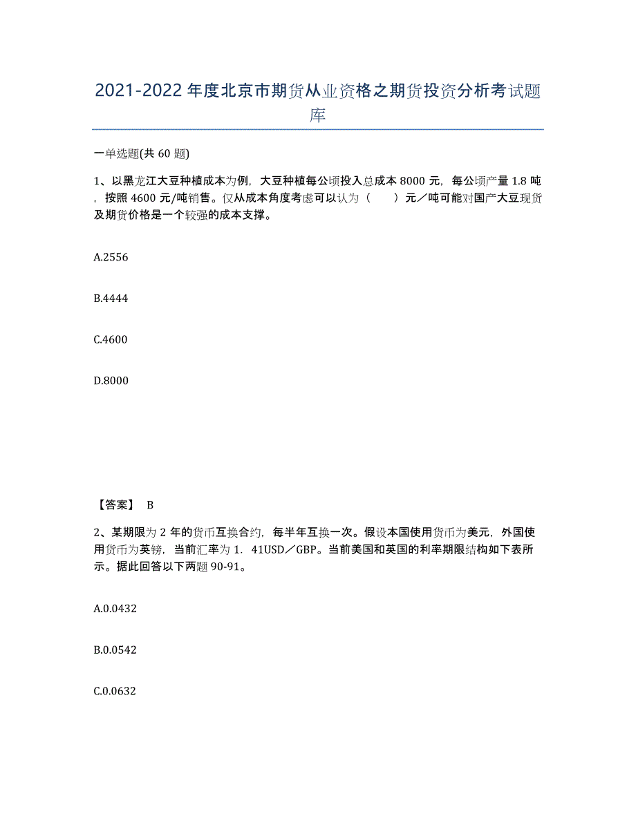 2021-2022年度北京市期货从业资格之期货投资分析考试题库_第1页