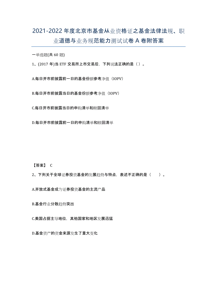 2021-2022年度北京市基金从业资格证之基金法律法规、职业道德与业务规范能力测试试卷A卷附答案_第1页