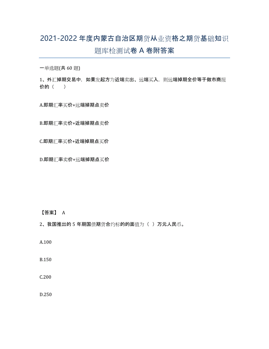 2021-2022年度内蒙古自治区期货从业资格之期货基础知识题库检测试卷A卷附答案_第1页